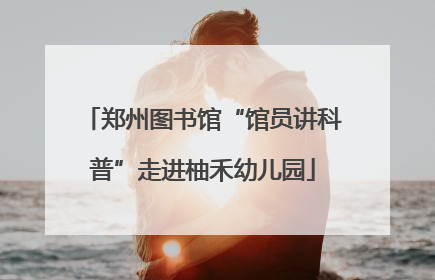 郑州图书馆“馆员讲科普”走进柚禾幼儿园